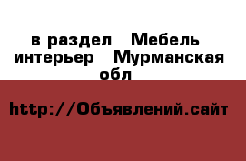  в раздел : Мебель, интерьер . Мурманская обл.